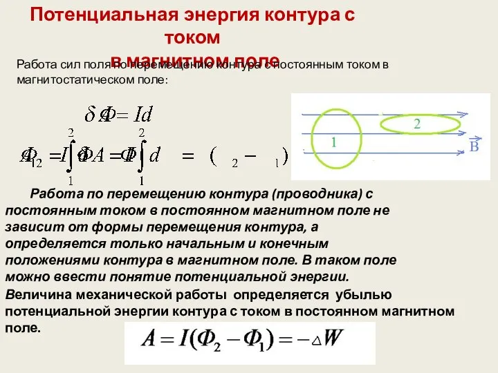 Потенциальная энергия контура с током в магнитном поле Работа по перемещению