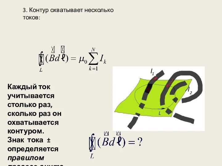 3. Контур охватывает несколько токов: Каждый ток учитывается столько раз, сколько