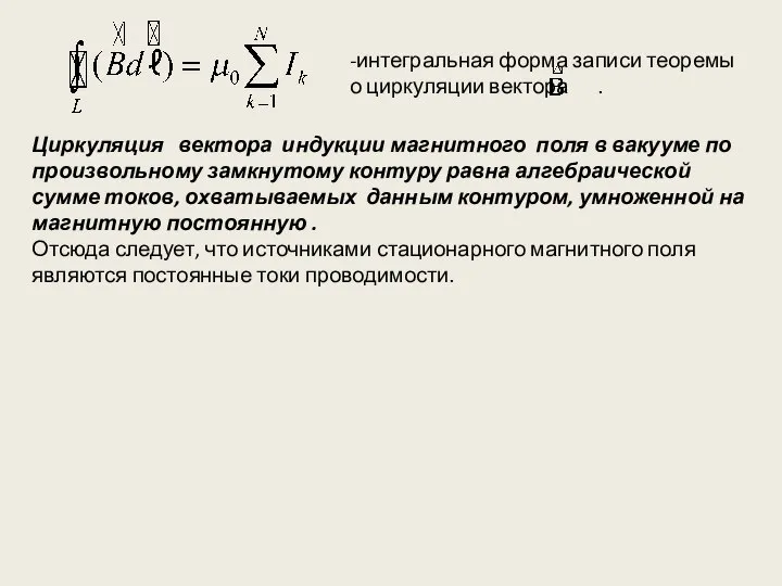 Циркуляция вектора индукции магнитного поля в вакууме по произвольному замкнутому контуру