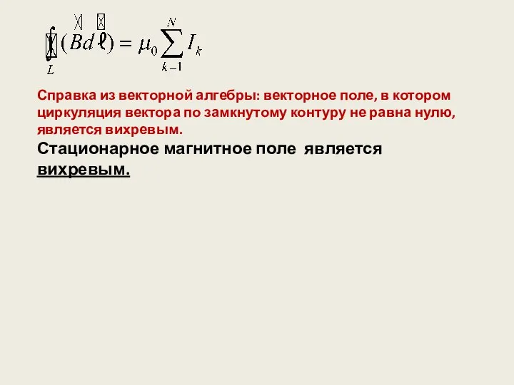 Справка из векторной алгебры: векторное поле, в котором циркуляция вектора по