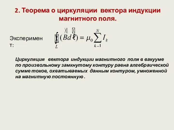 2. Теорема о циркуляции вектора индукции магнитного поля. Эксперимент: Циркуляция вектора