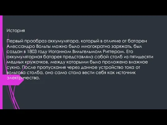 История Первый прообраз аккумулятора, который в отличие от батареи Алессандро Вольты