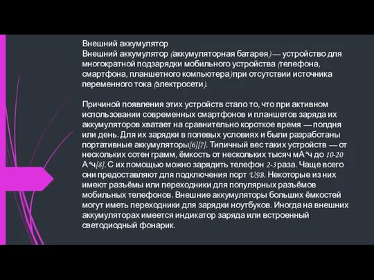 Внешний аккумулятор Внешний аккумулятор (аккумуляторная батарея) — устройство для многократной подзарядки