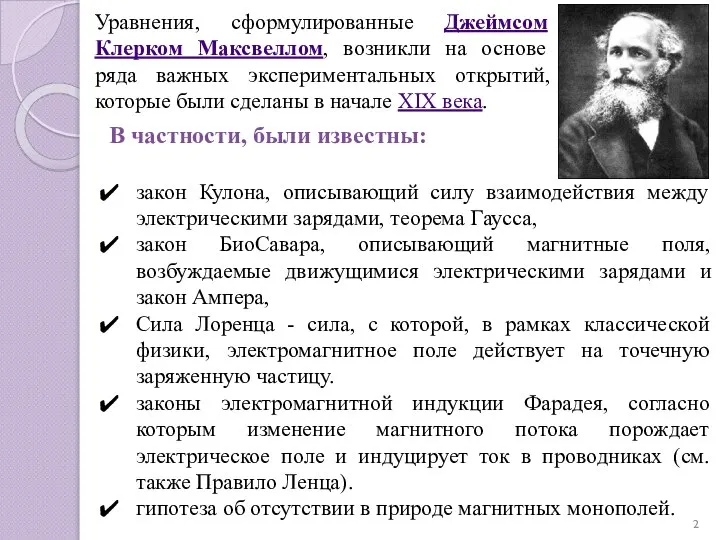 В частности, были известны: закон Кулона, описывающий силу взаимодействия между электрическими