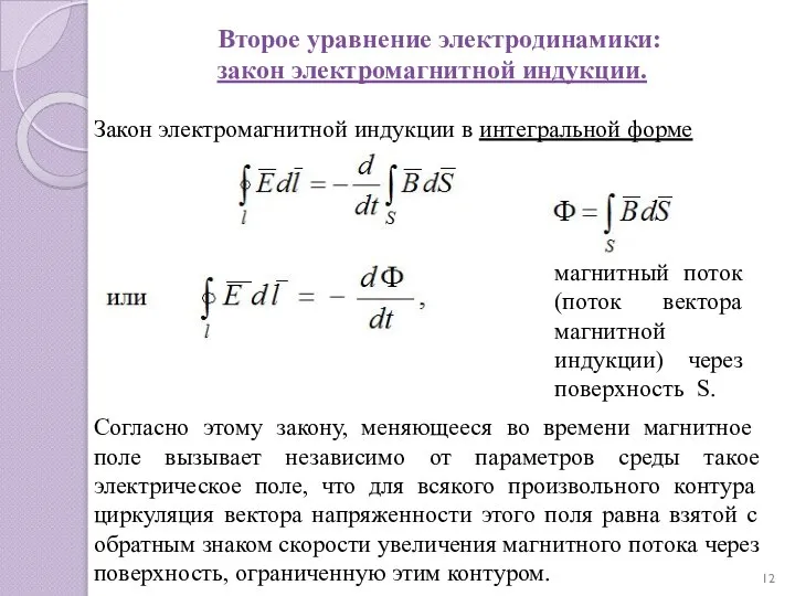 Второе уравнение электродинамики: закон электромагнитной индукции. Закон электромагнитной индукции в интегральной