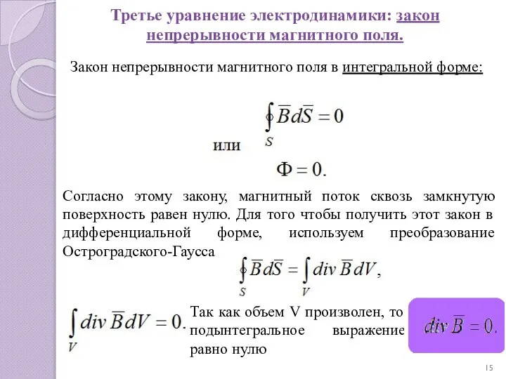 Третье уравнение электродинамики: закон непрерывности магнитного поля. Закон непрерывности магнитного поля