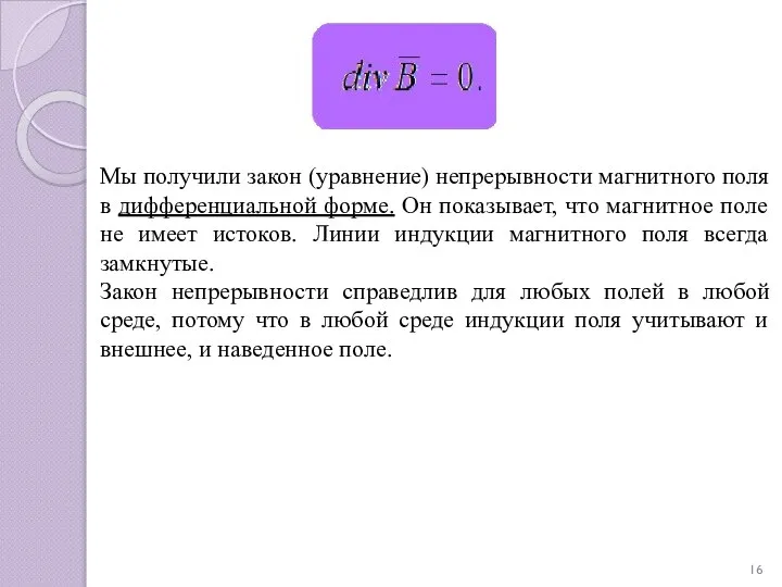 Мы получили закон (уравнение) непрерывности магнитного поля в дифференциальной форме. Он