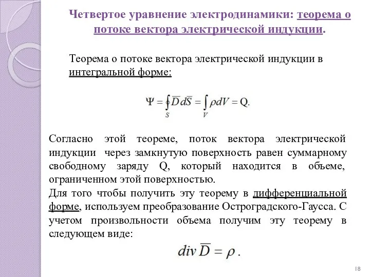 Четвертое уравнение электродинамики: теорема о потоке вектора электрической индукции. Теорема о