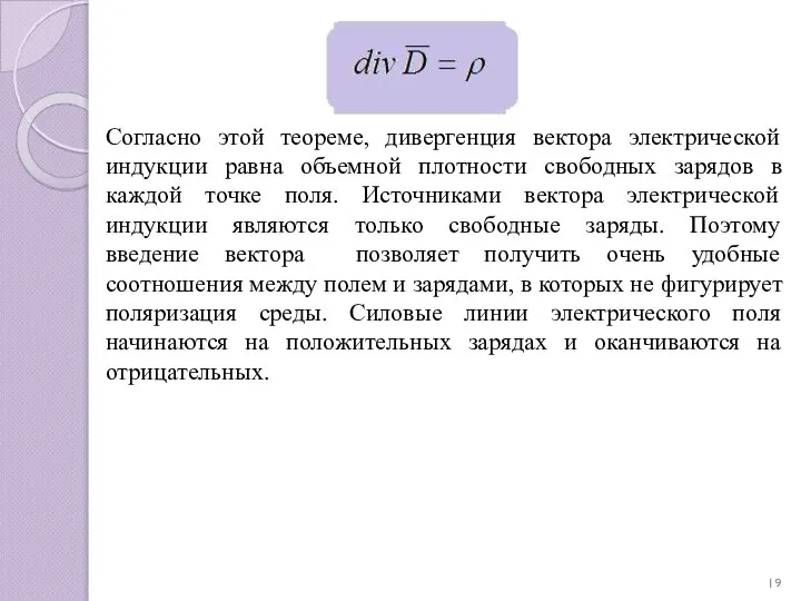 Согласно этой теореме, дивергенция вектора электрической индукции равна объемной плотности свободных