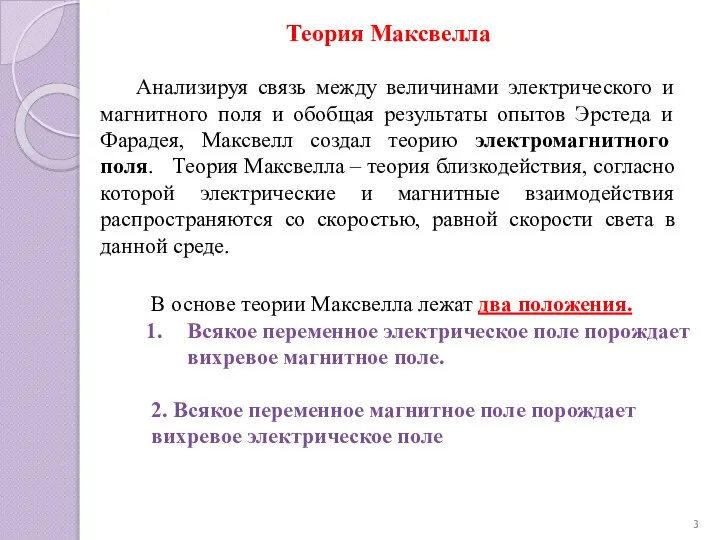 Теория Максвелла Анализируя связь между величинами электрического и магнитного поля и