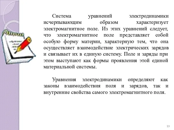 Система уравнений электродинамики исчерпывающим образом характеризует электромагнитное поле. Из этих уравнений