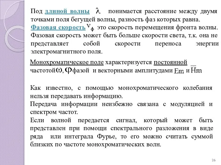 Под длиной волны понимается расстояние между двумя точками поля бегущей волны,