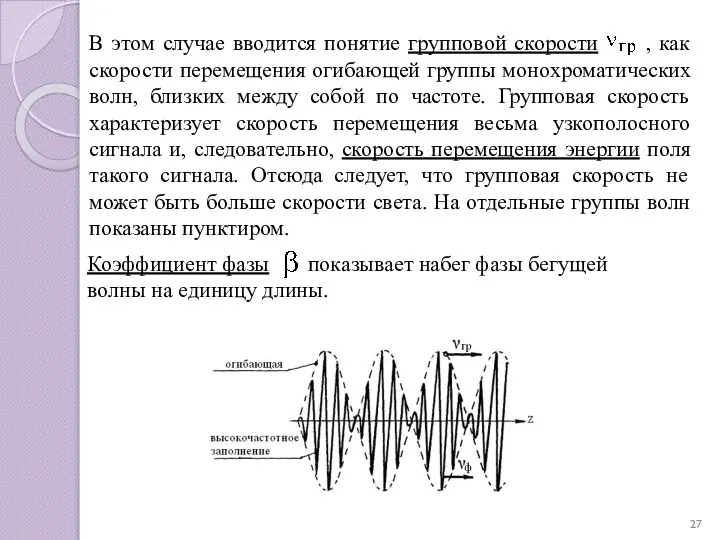 В этом случае вводится понятие групповой скорости , как скорости перемещения