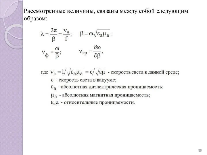 Рассмотренные величины, связаны между собой следующим образом: