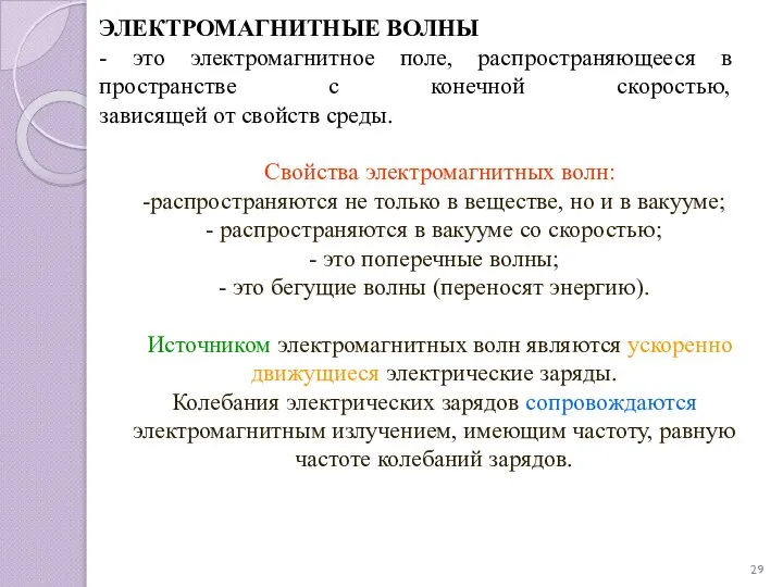 ЭЛЕКТРОМАГНИТНЫЕ ВОЛНЫ - это электромагнитное поле, распространяющееся в пространстве с конечной