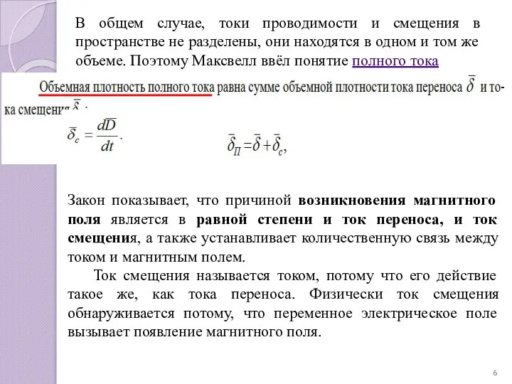 В общем случае, токи проводимости и смещения в пространстве не разделены,