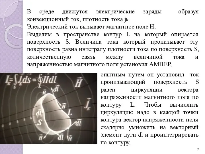 В среде движутся электрические заряды образуя конвекционный ток, плотность тока jk.