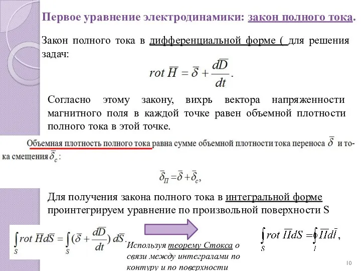 Первое уравнение электродинамики: закон полного тока. Закон полного тока в дифференциальной