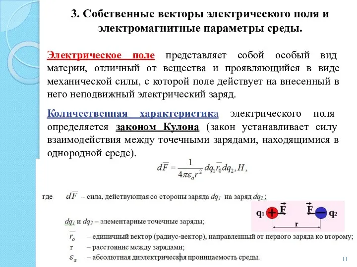 3. Собственные векторы электрического поля и электромагнитные параметры среды. Электрическое поле