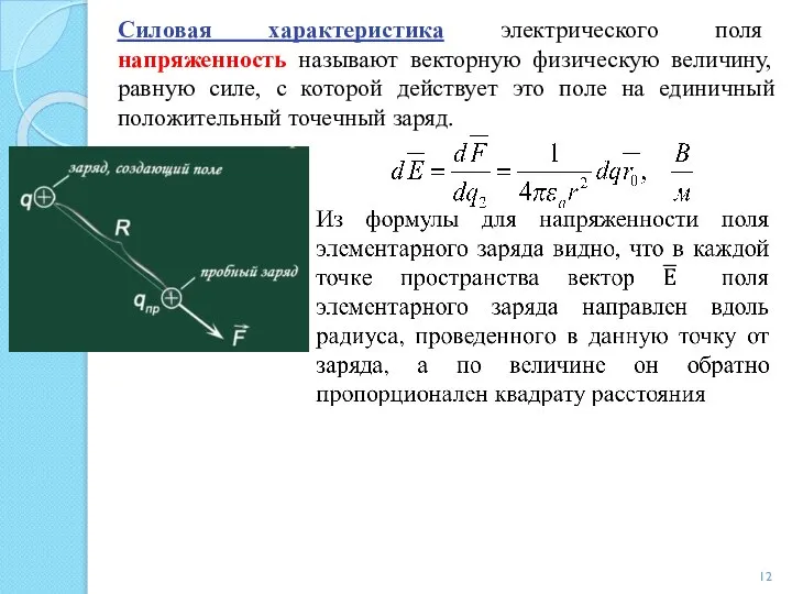 Силовая характеристика электрического поля напряженность называют векторную физическую величину, равную силе,