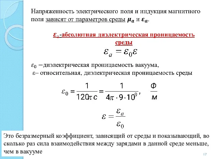 Это безразмерный коэффициент, зависящий от среды и показывающий, во сколько раз