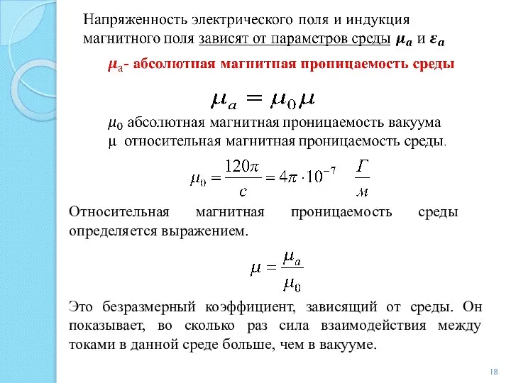 Относительная магнитная проницаемость среды определяется выражением. Это безразмерный коэффициент, зависящий от