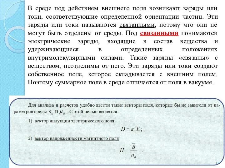 В среде под действием внешнего поля возникают заряды или токи, соответствующие