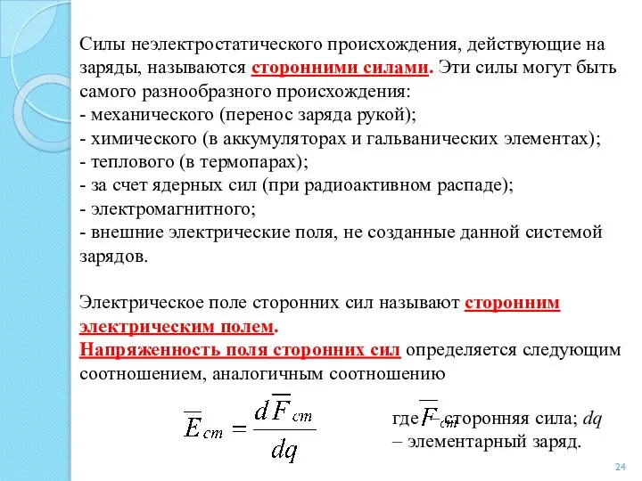 Силы неэлектростатического происхождения, действующие на заряды, называются сторонними силами. Эти силы