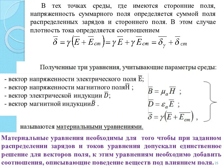 В тех точках среды, где имеются сторонние поля, напряженность суммарного поля