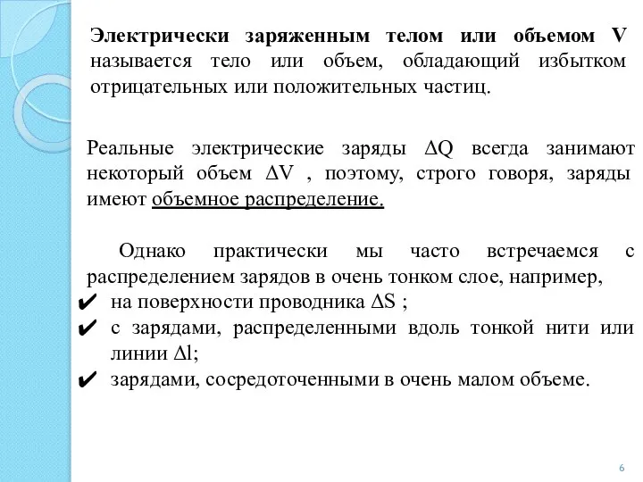 Электрически заряженным телом или объемом V называется тело или объем, обладающий