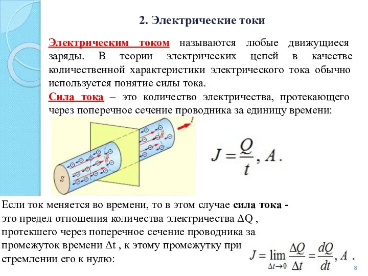 2. Электрические токи Электрическим током называются любые движущиеся заряды. В теории