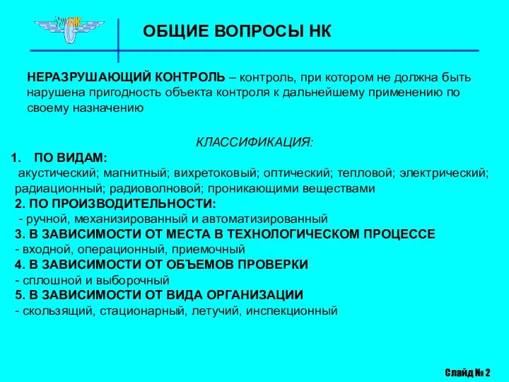 ОБЩИЕ ВОПРОСЫ НК Слайд № 2 НЕРАЗРУШАЮЩИЙ КОНТРОЛЬ – контроль, при