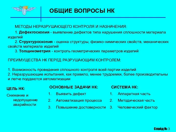 ОБЩИЕ ВОПРОСЫ НК МЕТОДЫ НЕРАЗРУШАЮЩЕГО КОНТРОЛЯ И НАЗНАЧЕНИЯ: 1. Дефектоскопия -