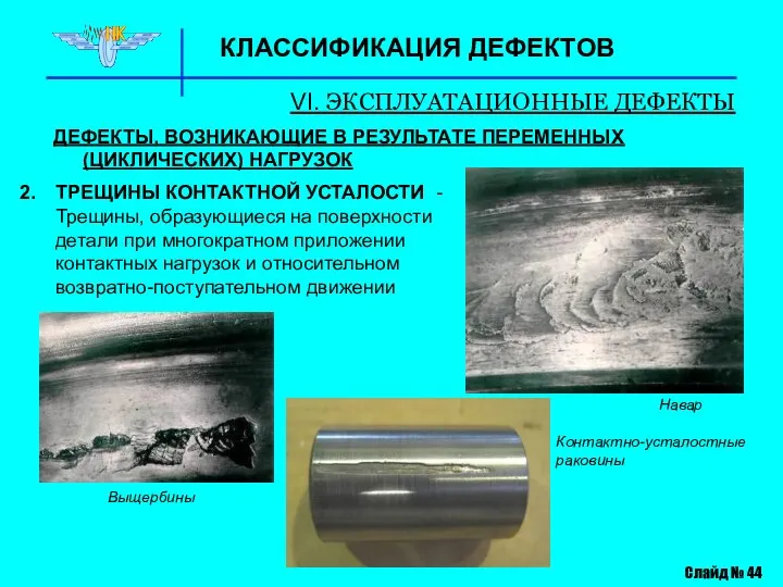 КЛАССИФИКАЦИЯ ДЕФЕКТОВ VI. ЭКСПЛУАТАЦИОННЫЕ ДЕФЕКТЫ Слайд № 44 ДЕФЕКТЫ, ВОЗНИКАЮЩИЕ В