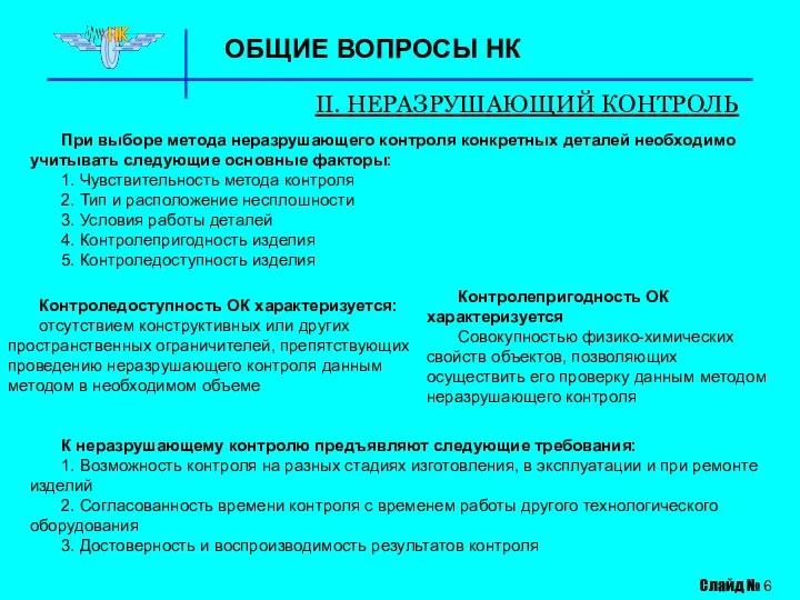 ОБЩИЕ ВОПРОСЫ НК II. НЕРАЗРУШАЮЩИЙ КОНТРОЛЬ Контроледоступность ОК характеризуется: отсутствием конструктивных