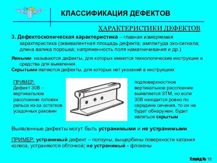 КЛАССИФИКАЦИЯ ДЕФЕКТОВ ХАРАКТЕРИСТИКИ ДЕФЕКТОВ 3. Дефектоскопическая характеристика – главная измеряемая характеристика