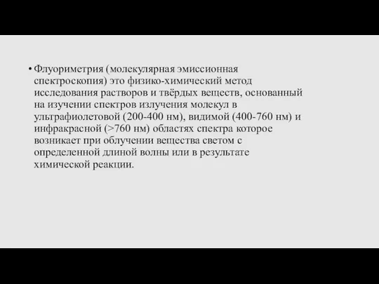 Флуориметрия (молекулярная эмиссионная спектроскопия) это физико-химический метод исследования растворов и твёрдых