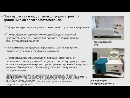 В флуориметрах используется сравнительно простая электроника. Спектрофлуориметрические методы обладают высокой чувствительностью