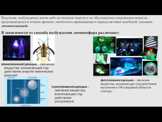 В зависимости от способа возбуждения люминофора различают: Излучение, возбуждаемое каким-либо источником