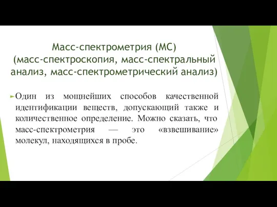 Масс-спектрометрия (МС) (масс-спектроскопия, масс-спектральный анализ, масс-спектрометрический анализ) Один из мощнейших способов