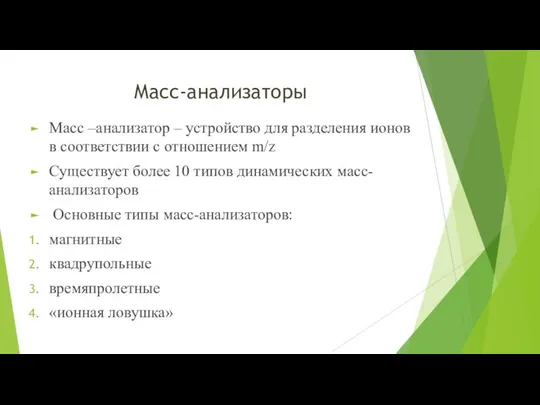 Масс-анализаторы Масс –анализатор – устройство для разделения ионов в соответствии с