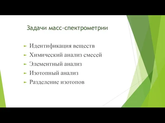 Задачи масс-спектрометрии Идентификация веществ Химический анализ смесей Элементный анализ Изотопный анализ Разделение изотопов