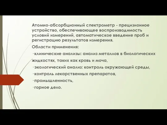 Атомно-абсорбционный спектрометр - прецизионное устройство, обеспечивающее воспроизводимость условий измерений, автоматическое введение