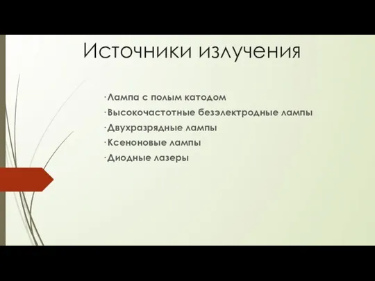 Источники излучения · Лампа с полым катодом · Высокочастотные безэлектродные лампы