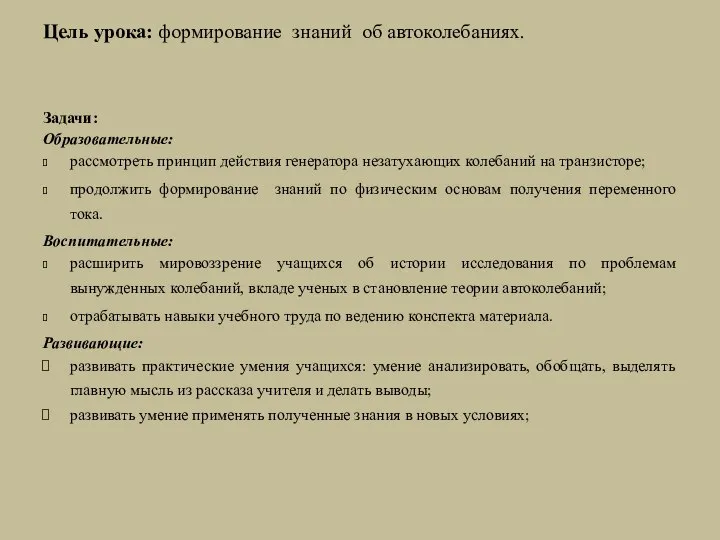 Цель урока: формирование знаний об автоколебаниях. Задачи: Образовательные: рассмотреть принцип действия