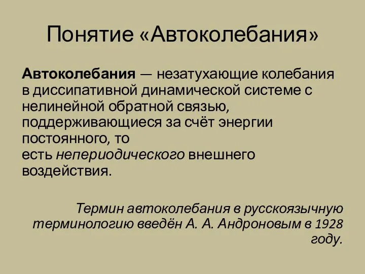 Понятие «Автоколебания» Автоколебания — незатухающие колебания в диссипативной динамической системе с