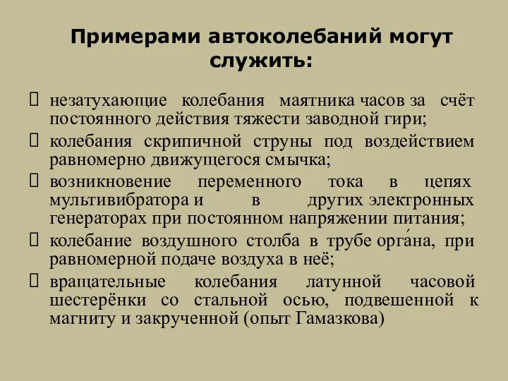 Примерами автоколебаний могут служить: незатухающие колебания маятника часов за счёт постоянного