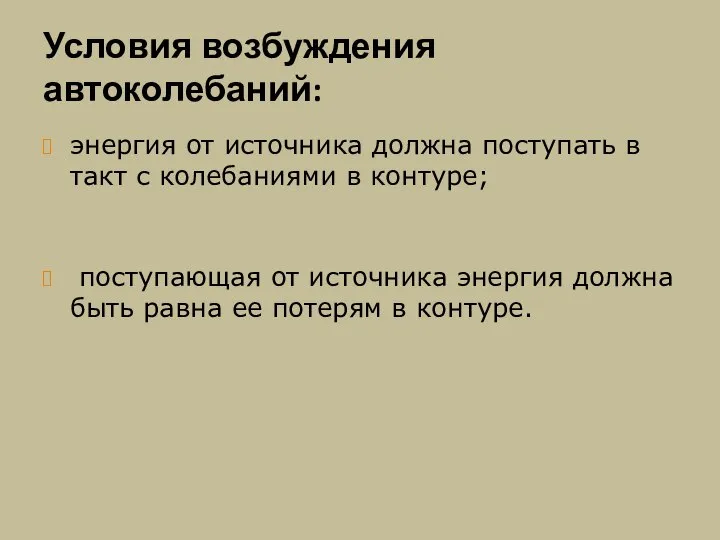 Условия возбуждения автоколебаний: энергия от источника должна поступать в такт с