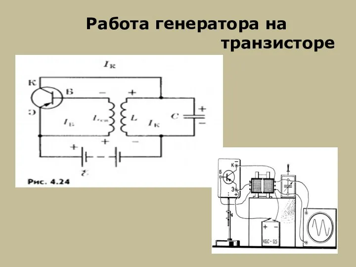 Работа генератора на транзисторе