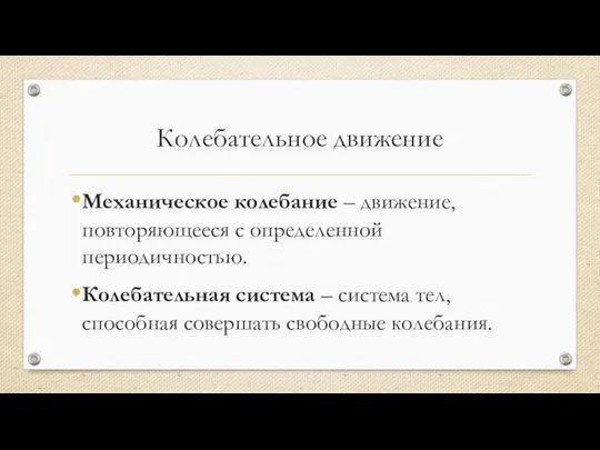 Колебательное движение Механическое колебание – движение, повторяющееся с определенной периодичностью. Колебательная